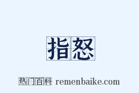 指怒是什么意思的图片